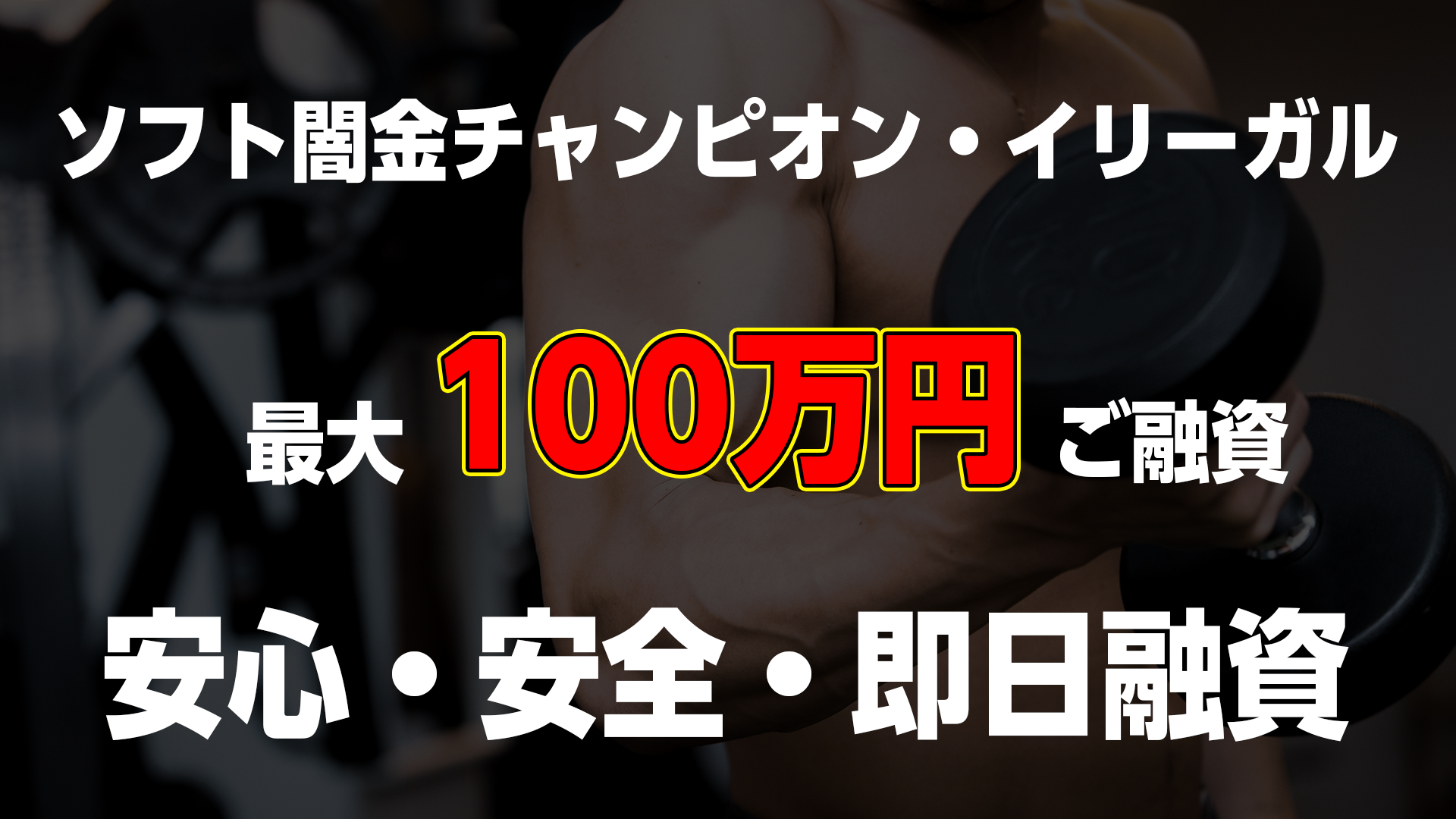 ソフト闇金月一返済最大100万円